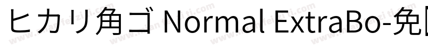 ヒカリ角ゴ Normal ExtraBo字体转换